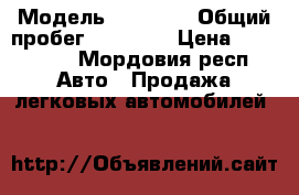  › Модель ­ 21 054 › Общий пробег ­ 50 000 › Цена ­ 115 000 - Мордовия респ. Авто » Продажа легковых автомобилей   